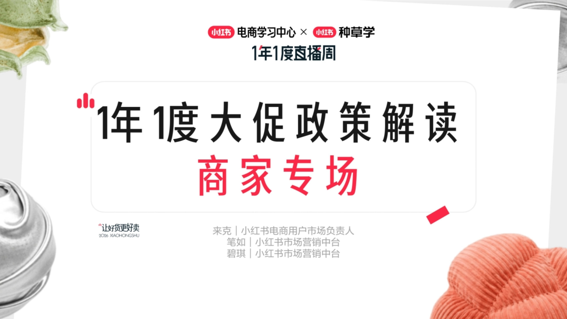 2026小红书1年1度大促政策解读｜商家专场_第1页