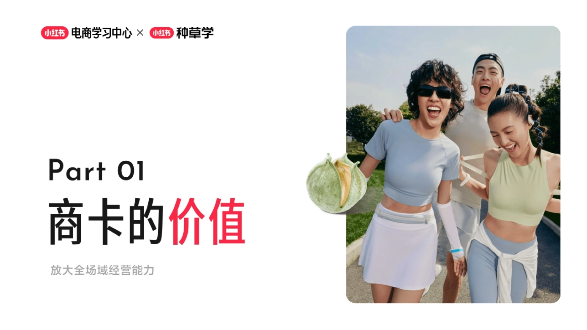 2026小红书商卡全链路运营指南：从“守量”到“拓量”_第3页