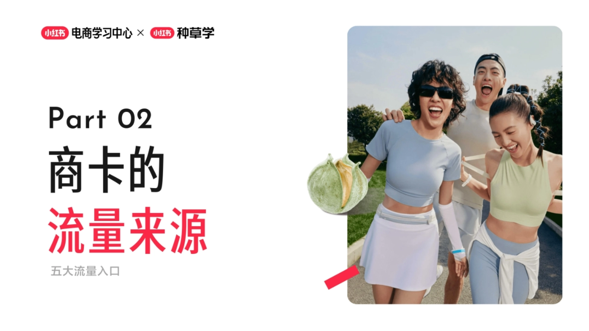 2026小红书商卡全链路运营指南：从“守量”到“拓量”_第5页