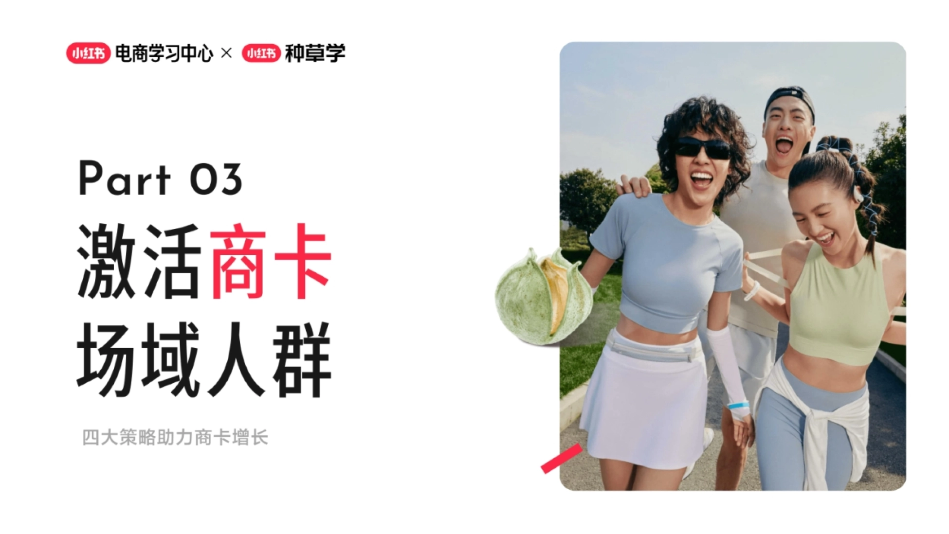 2026小红书商卡全链路运营指南：从“守量”到“拓量”_第9页