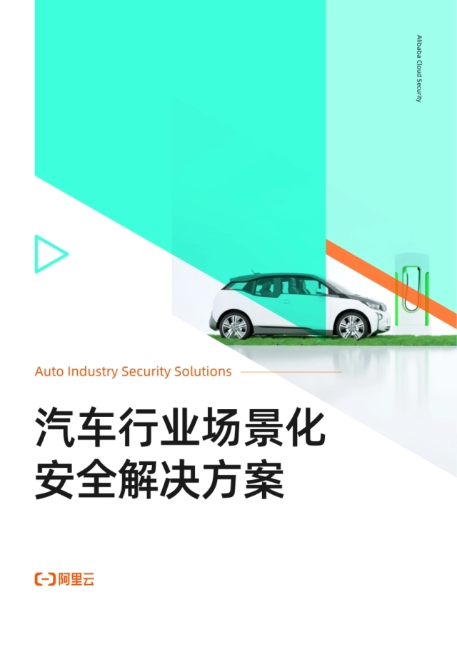 2026汽车行业场景化安全解决方案-阿里云