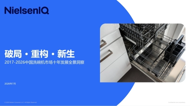 2017-2026中国洗碗机市场十年发展全景洞察报告-尼尔森