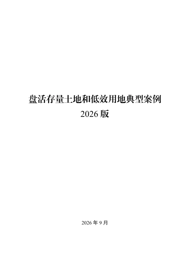 2026盘活存量土地和低效用地典型案例