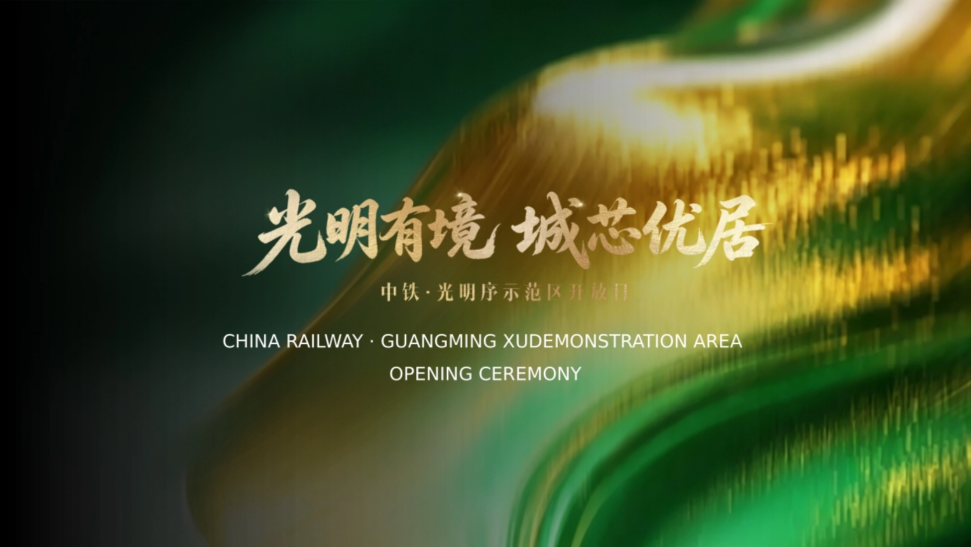 2026中铁·光明序示范区开放日活动策划方案_第1页