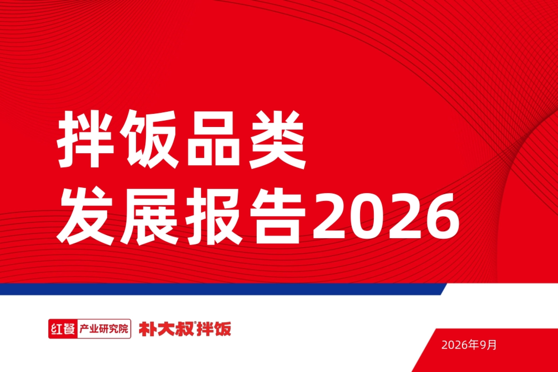拌饭品类发展报告2026-红餐_第1页
