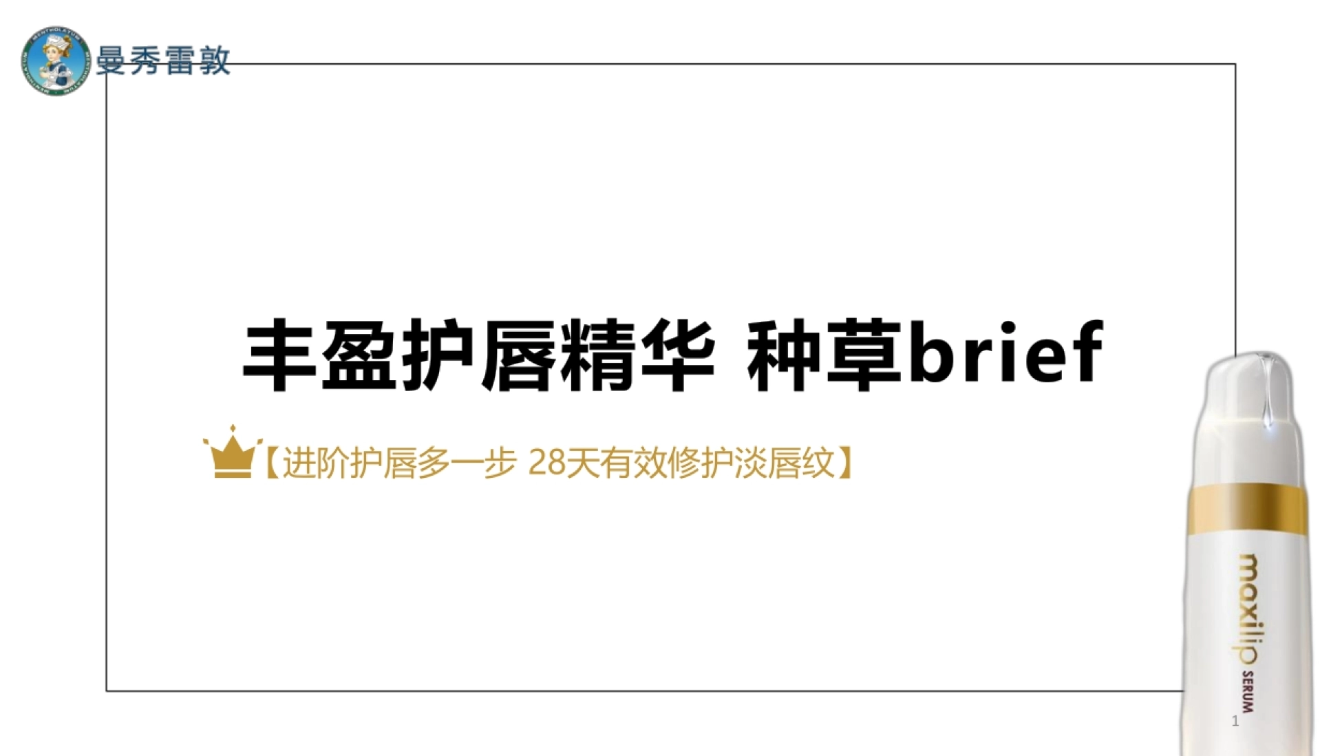 曼秀雷敦丰盈护唇精华小红书brief_第1页