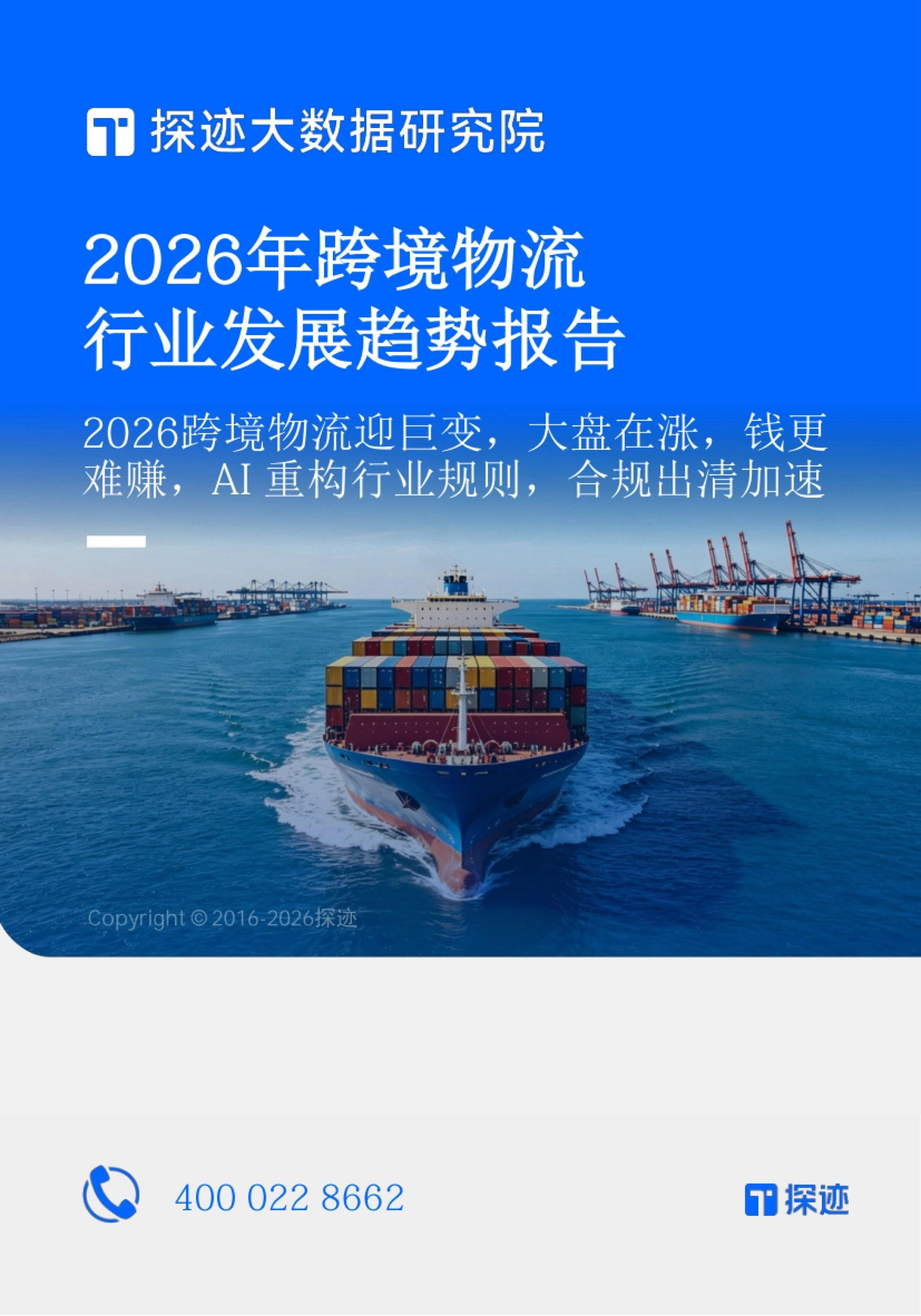 《2026年跨境物流行业发展趋势报告》封面:大盘在涨、钱更难赚