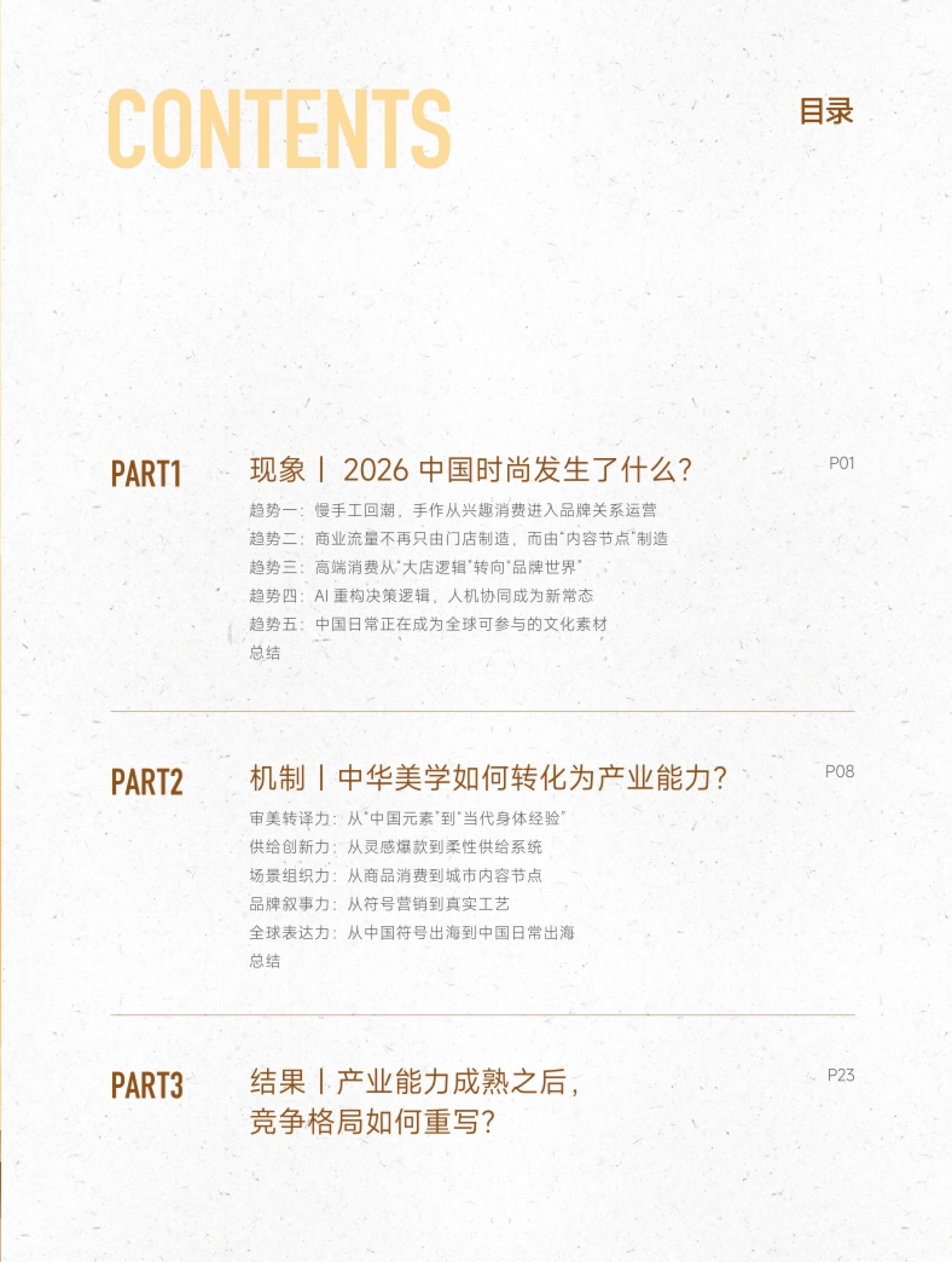第2页 报告目录：现象、机制、结果三大部分与五大趋势五大能力