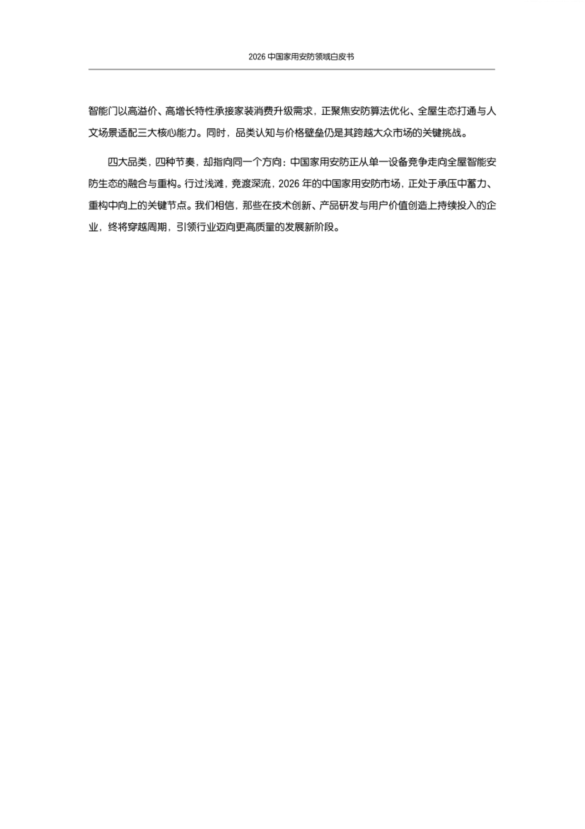 2026年中国家用安防领域白皮书-AVC_第3页