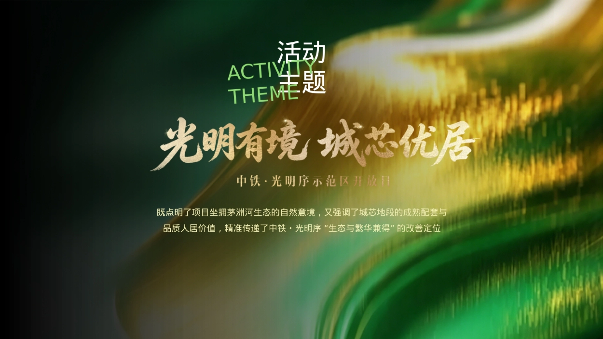 2026中铁·光明序示范区开放日活动策划方案_第6页