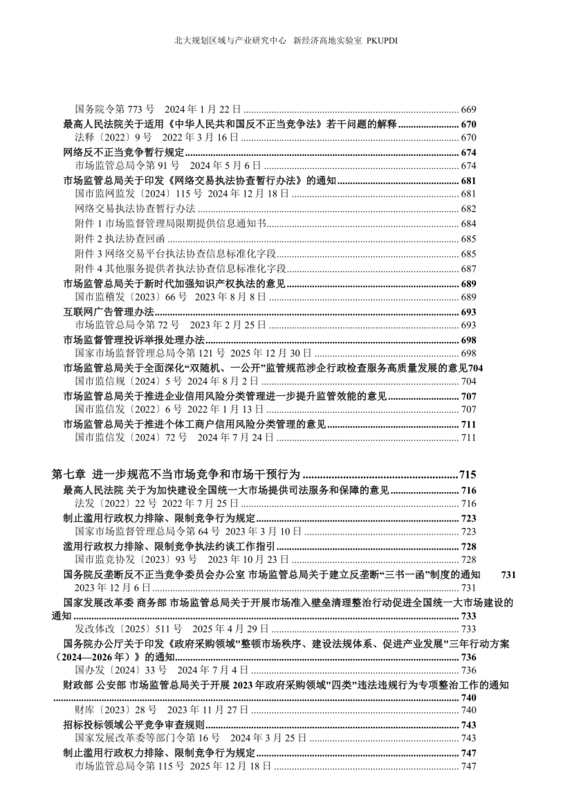 2026全国统一大市场政策汇编-北大国土空间规划设计研究院_第7页