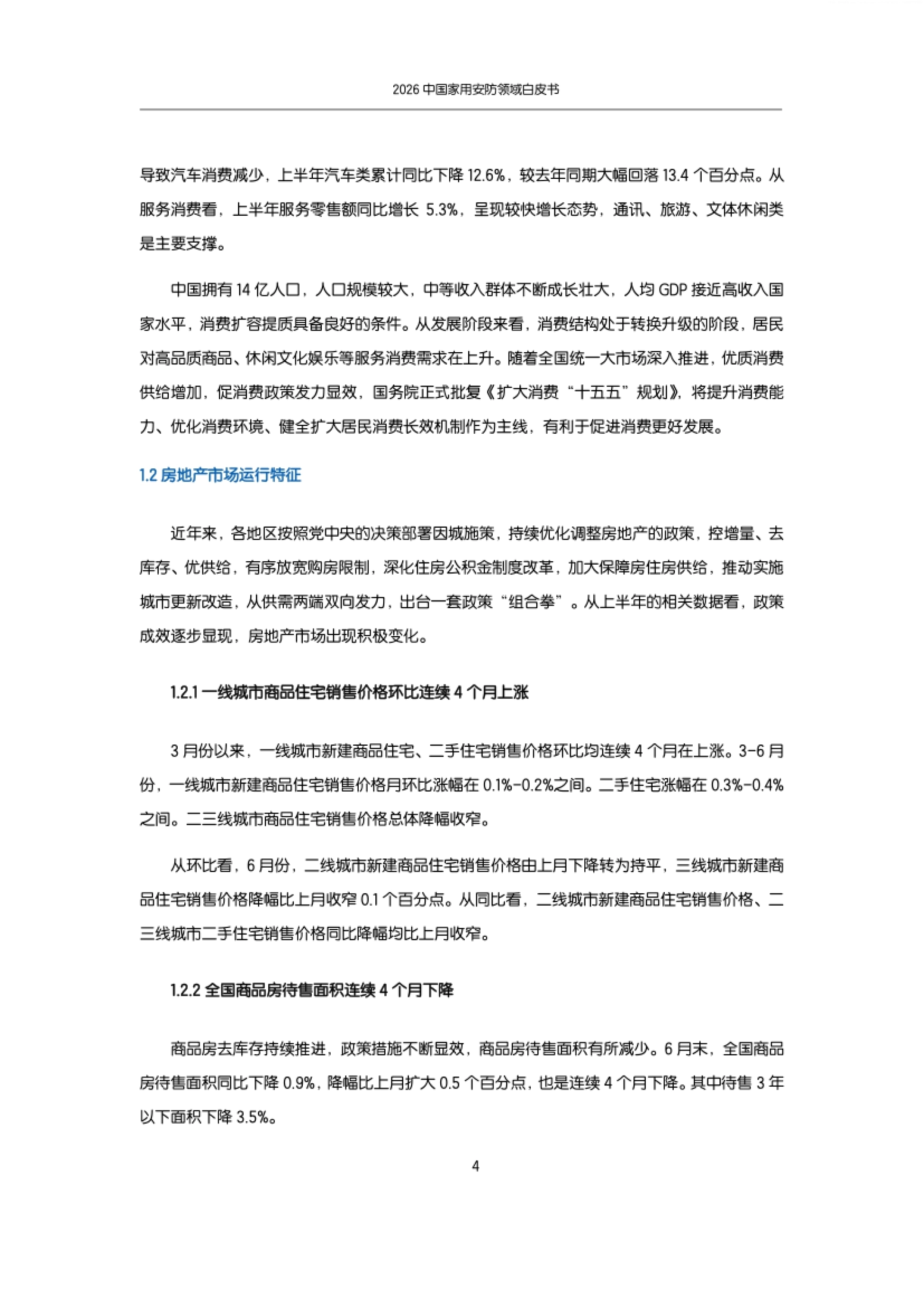 2026年中国家用安防领域白皮书-AVC_第9页