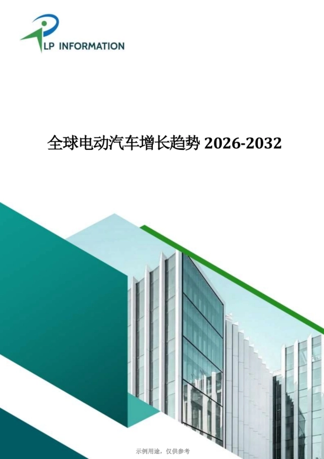 全球电动汽车市场增长趋势2026-2032