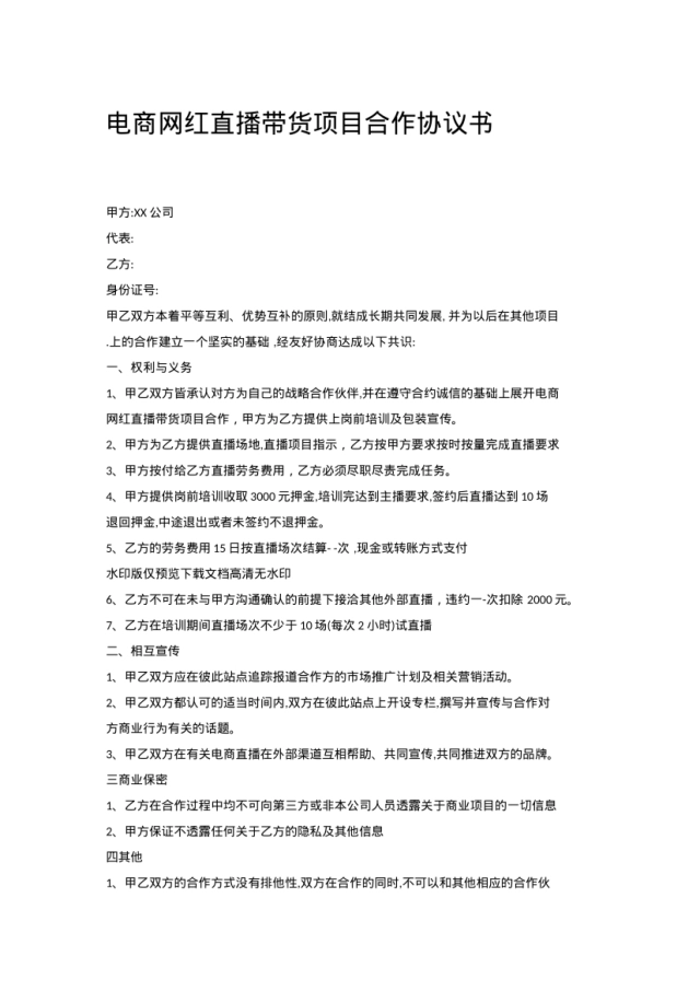 电商网红直播带货项目合作协议书[2页]