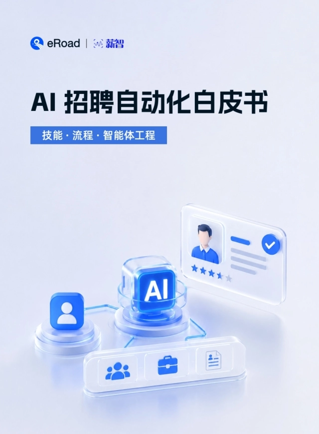 AI招聘自动化服务白皮书2026-易路