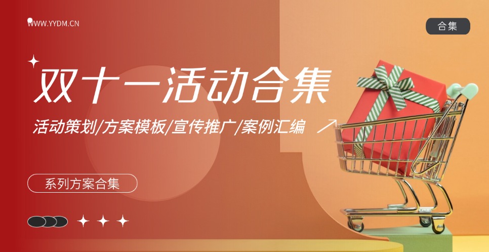 双十一电商节日活动方案专题合集精选