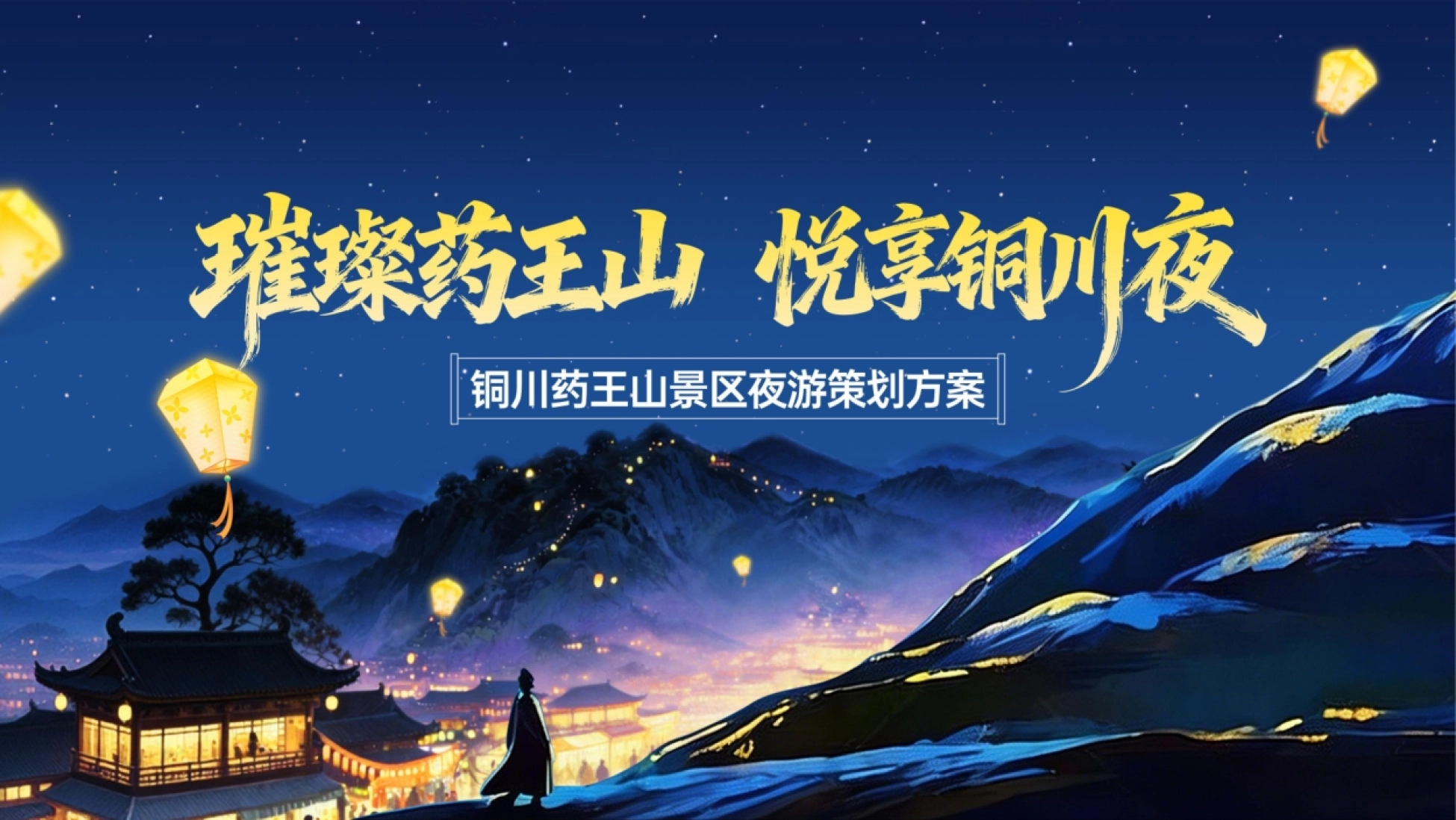 2026药王山文旅景区夜游定位规划运营策划方案_第1页