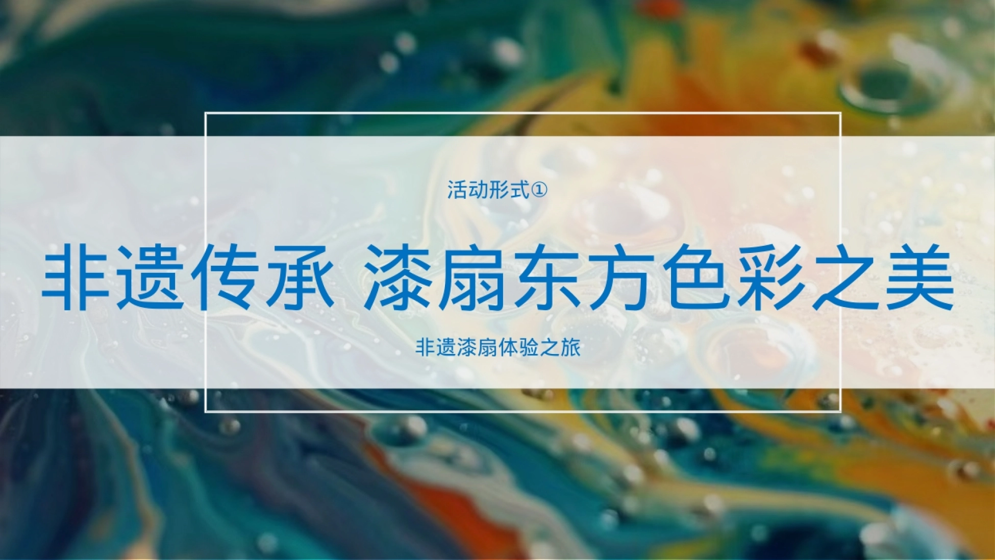 2026非遗文化课堂研学游学亲子系列活动方案_第10页