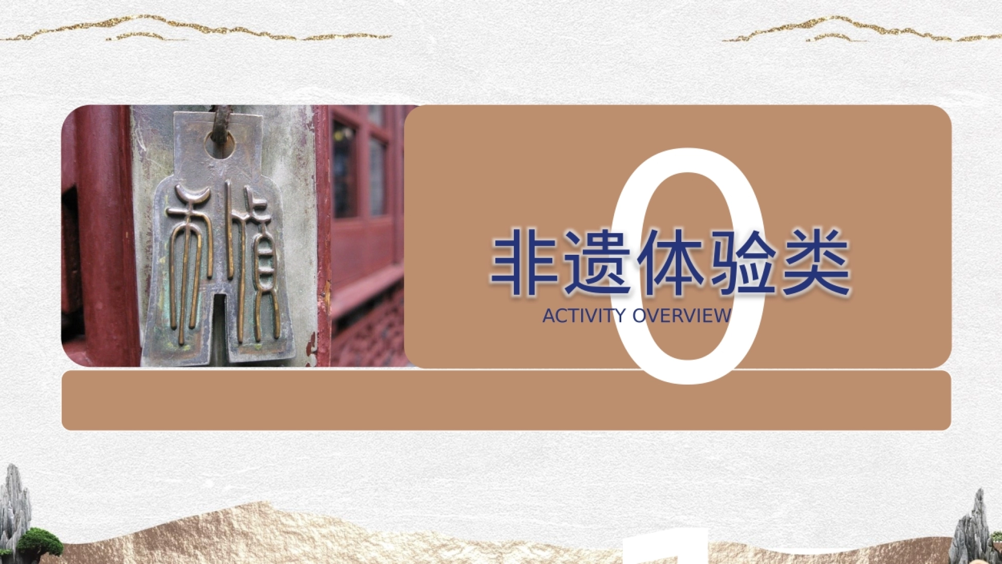 2026非遗文化课堂研学游学亲子系列活动方案_第8页