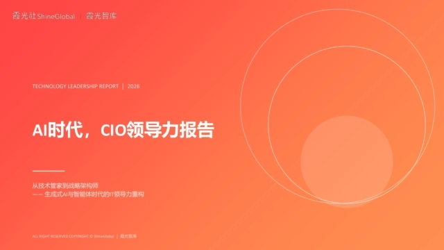 2026年AI时代CIO领导力报告-霞光智库