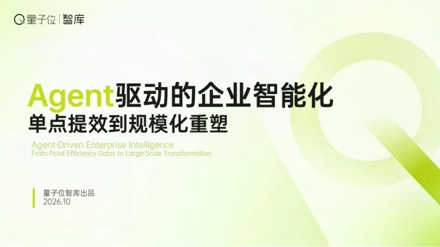 2026 Agent 驱动的企业智能化：单点提效到规模化重塑报告-量子位智库