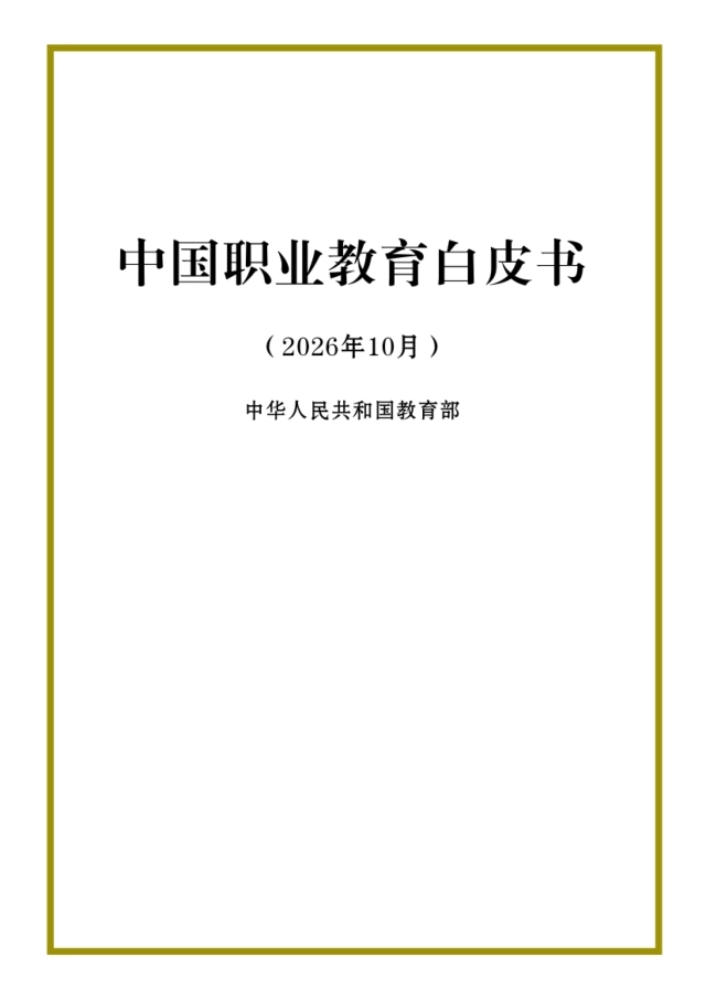 中国职业教育白皮书2026-教育部