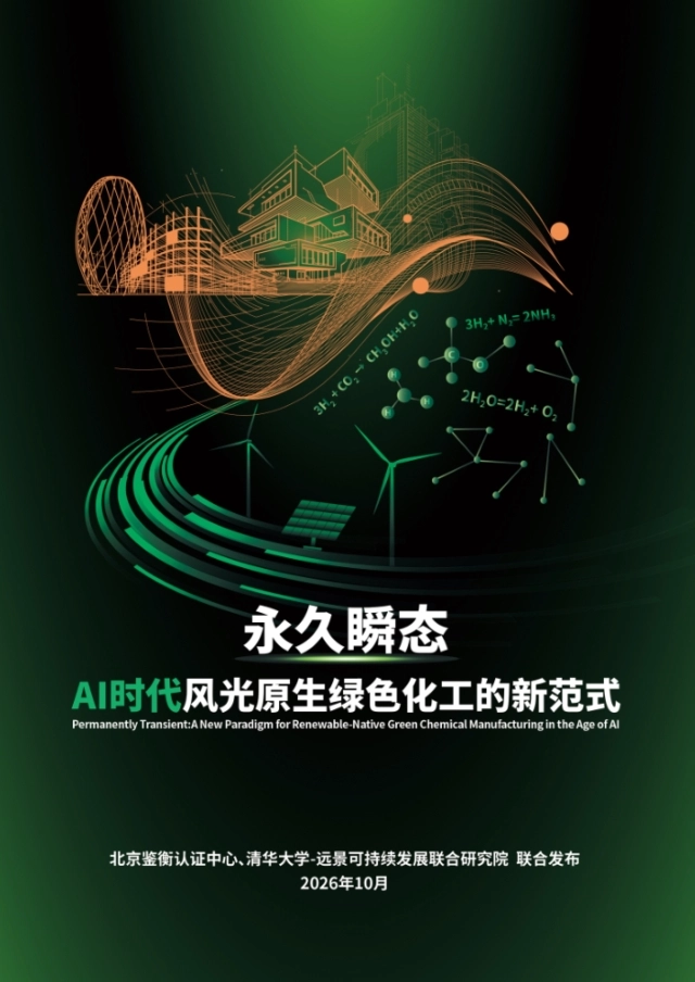 2026永久瞬态：AI时代风光原生绿色化工的新范式白皮书-北京鉴衡认证中心