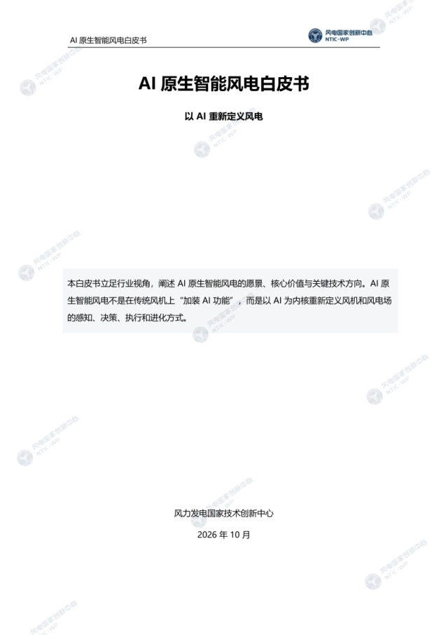 AI原生智能风电白皮书（2026）-风电国家创新中心