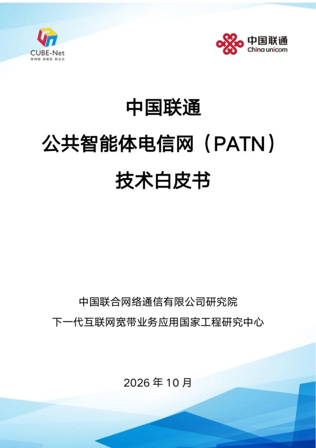 2026公共智能体电信网（PATN）技术白皮书-通研究院