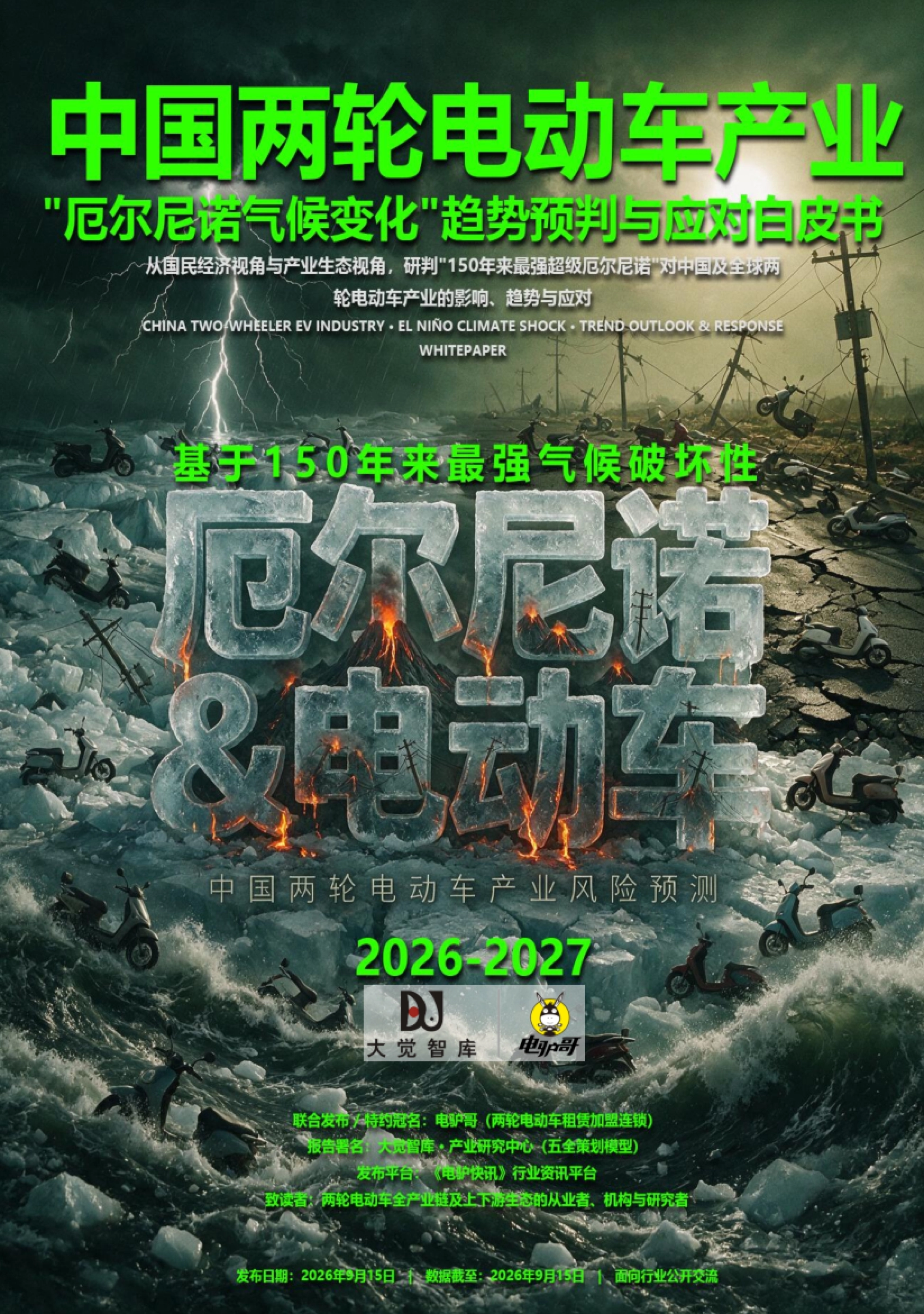 2026中国两轮电动车产业厄尔尼诺气候变化趋势预判与应对白皮书-大觉智库_第1页