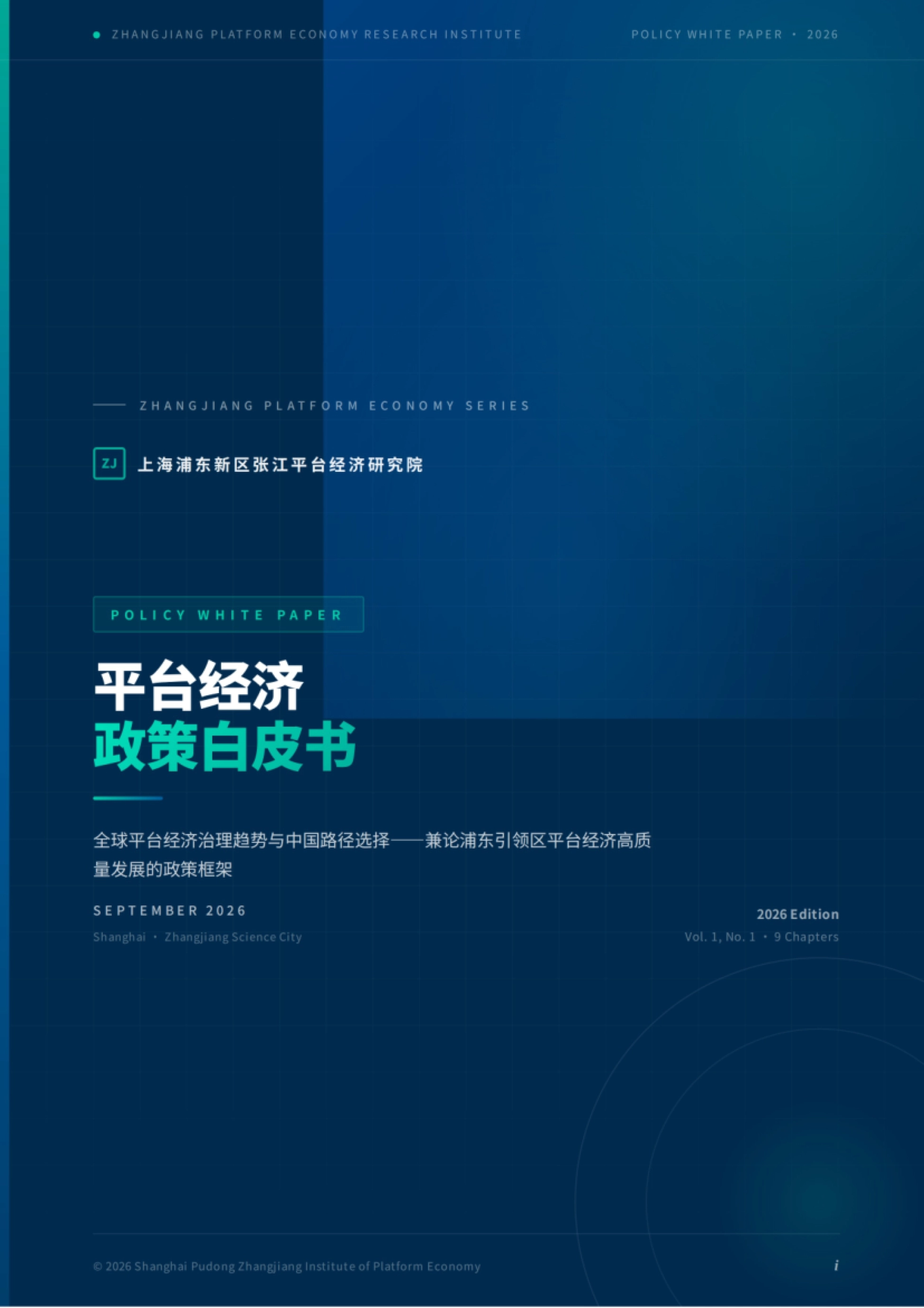 2026年人工智能产业发展报告-上海浦东新区张江平台经济研究院_第1页