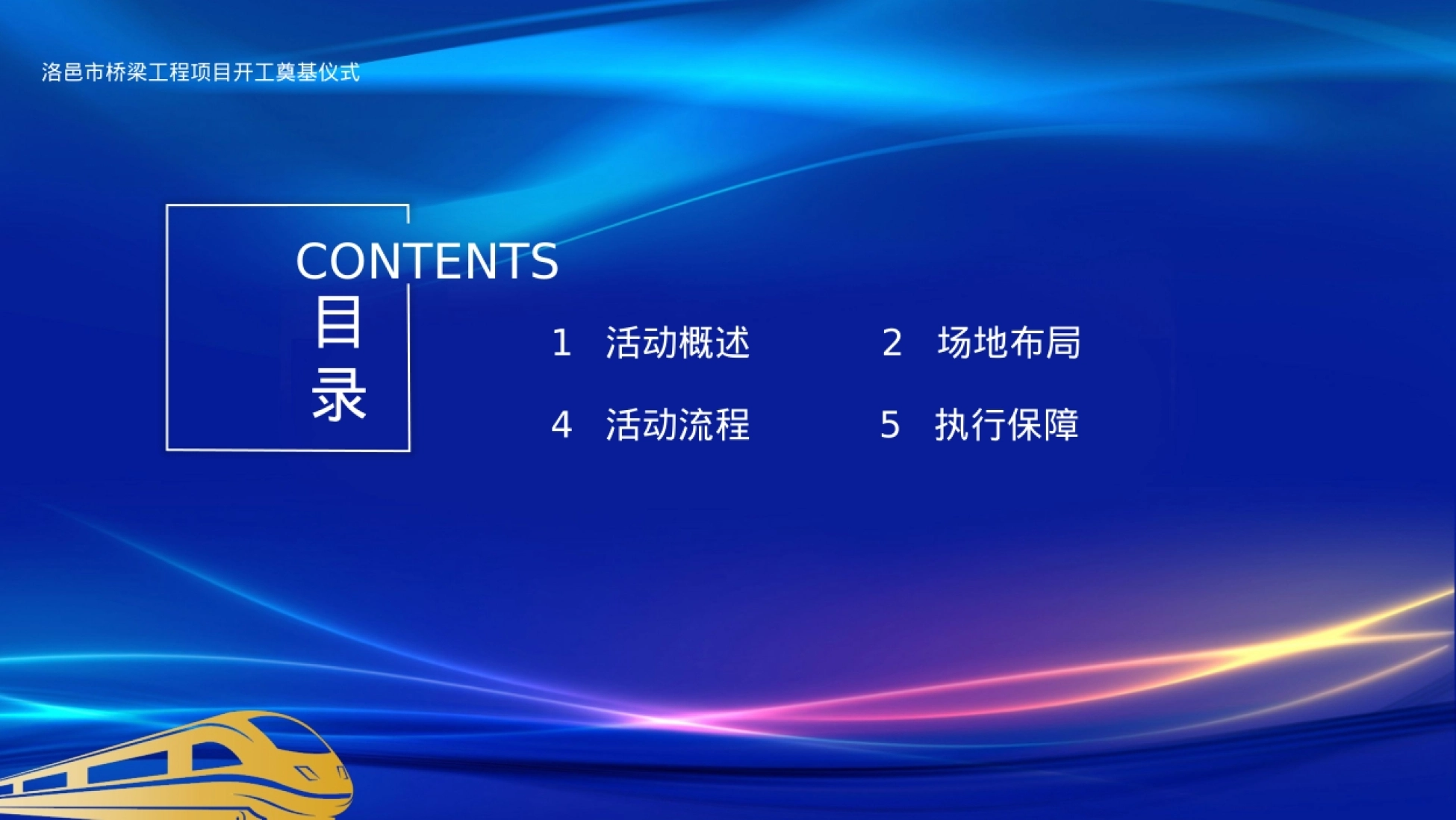 活动概况与主背景设计页 说明仪式风格与城市文化元素