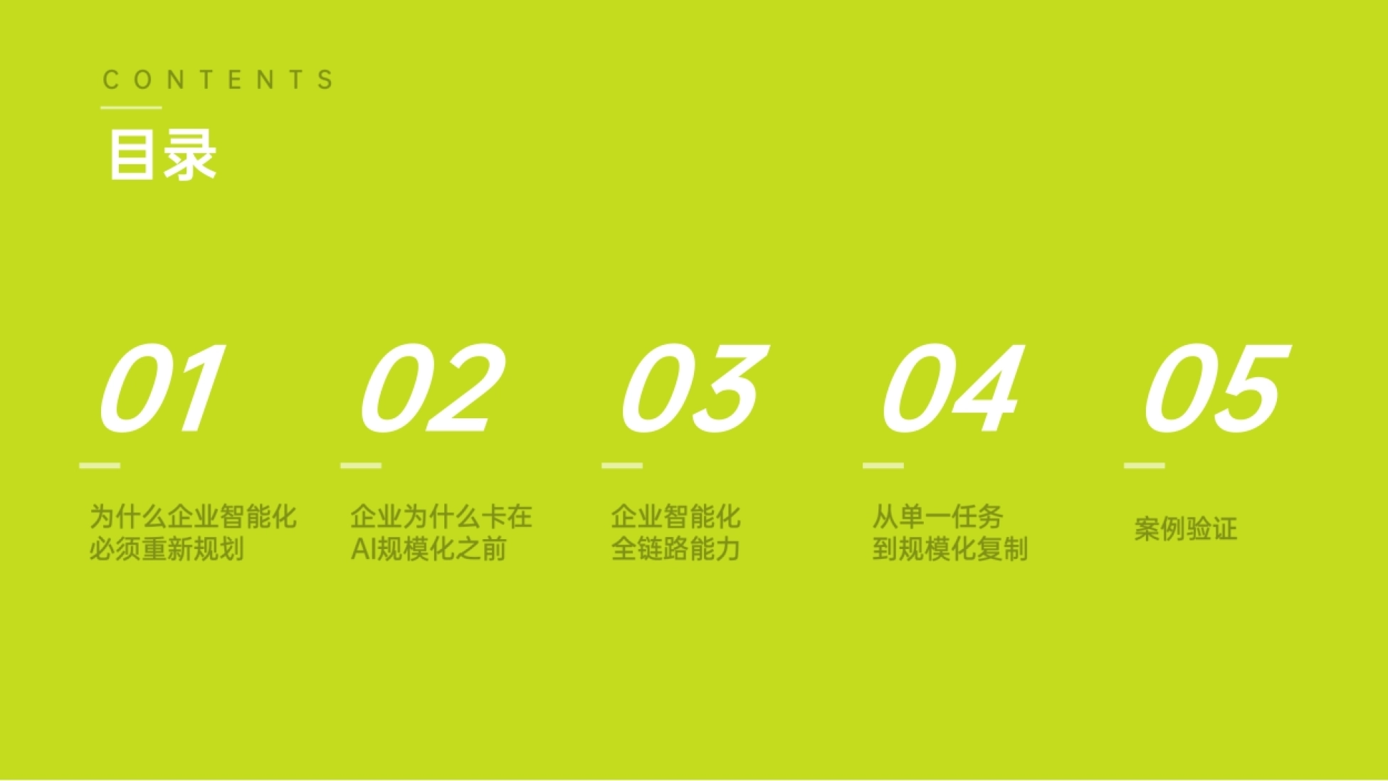 2026 Agent 驱动的企业智能化：单点提效到规模化重塑报告-量子位智库_第2页