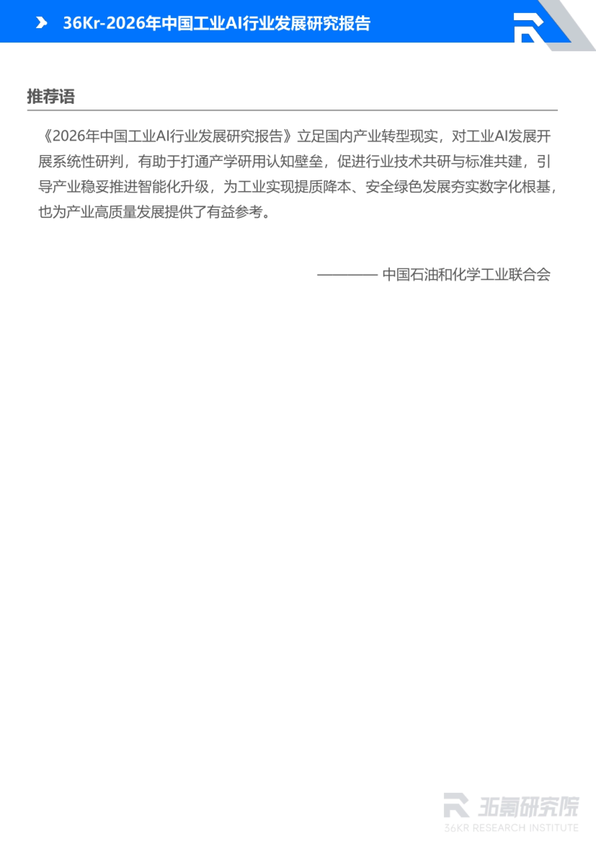 报告推荐语:打通产学研用认知壁垒