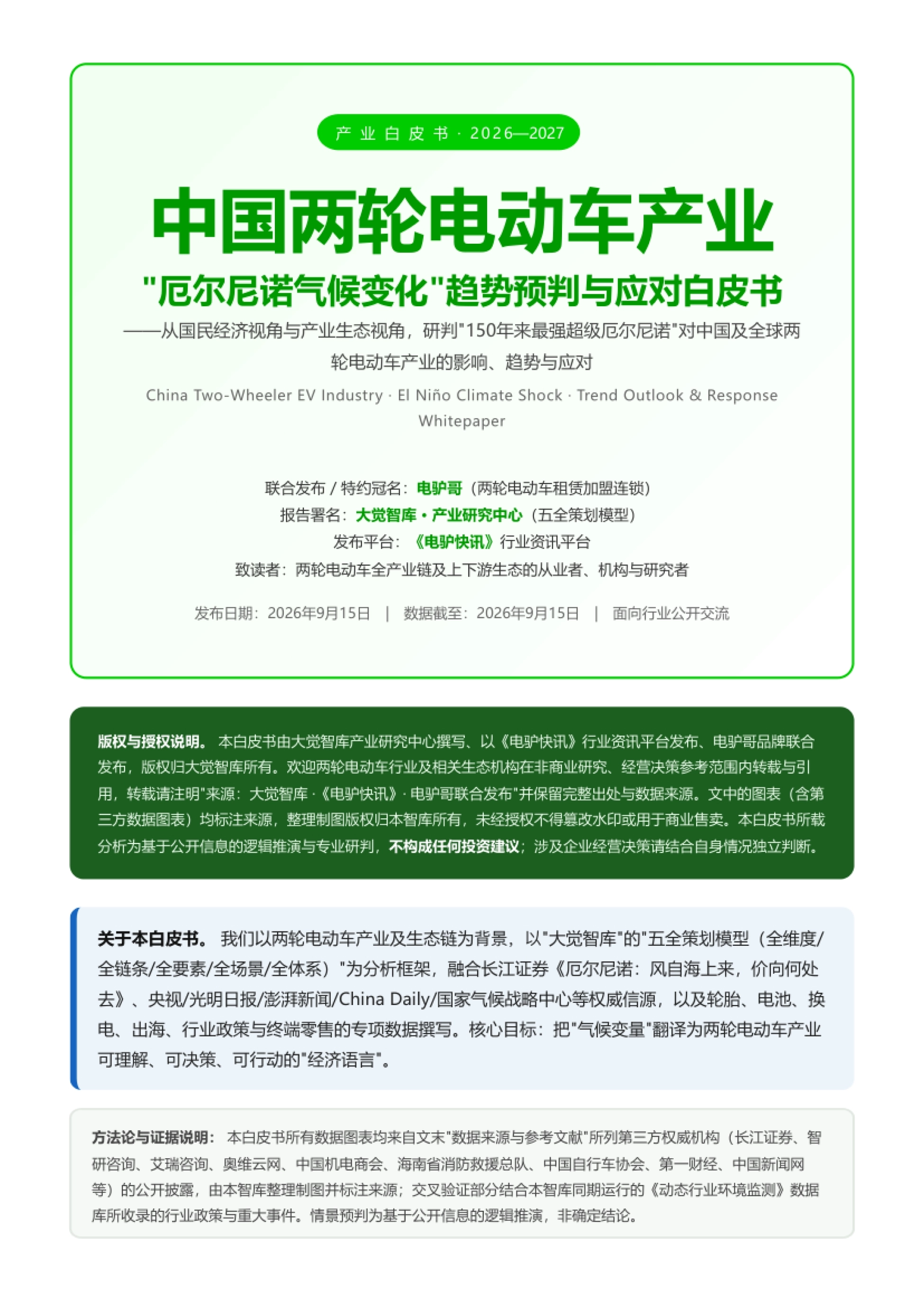 2026中国两轮电动车产业厄尔尼诺气候变化趋势预判与应对白皮书-大觉智库_第2页