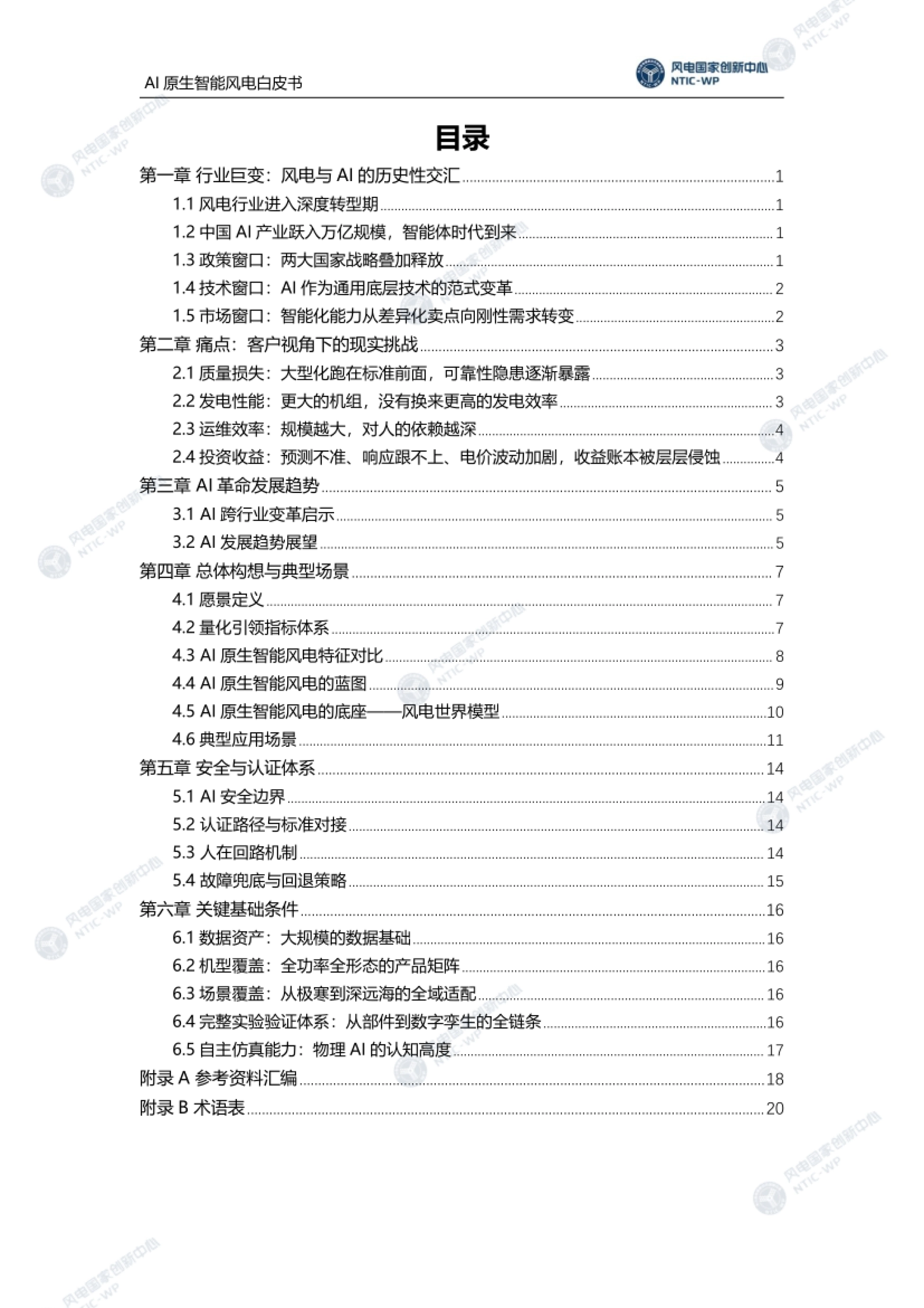 目录:从行业巨变到关键基础条件共六章