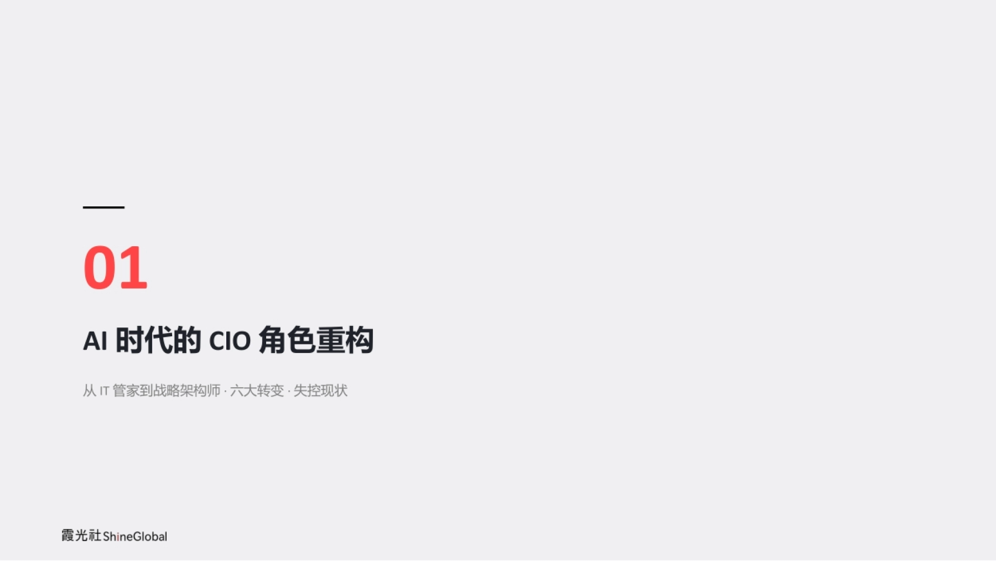 第一章封面:AI 时代的 CIO 角色重构
