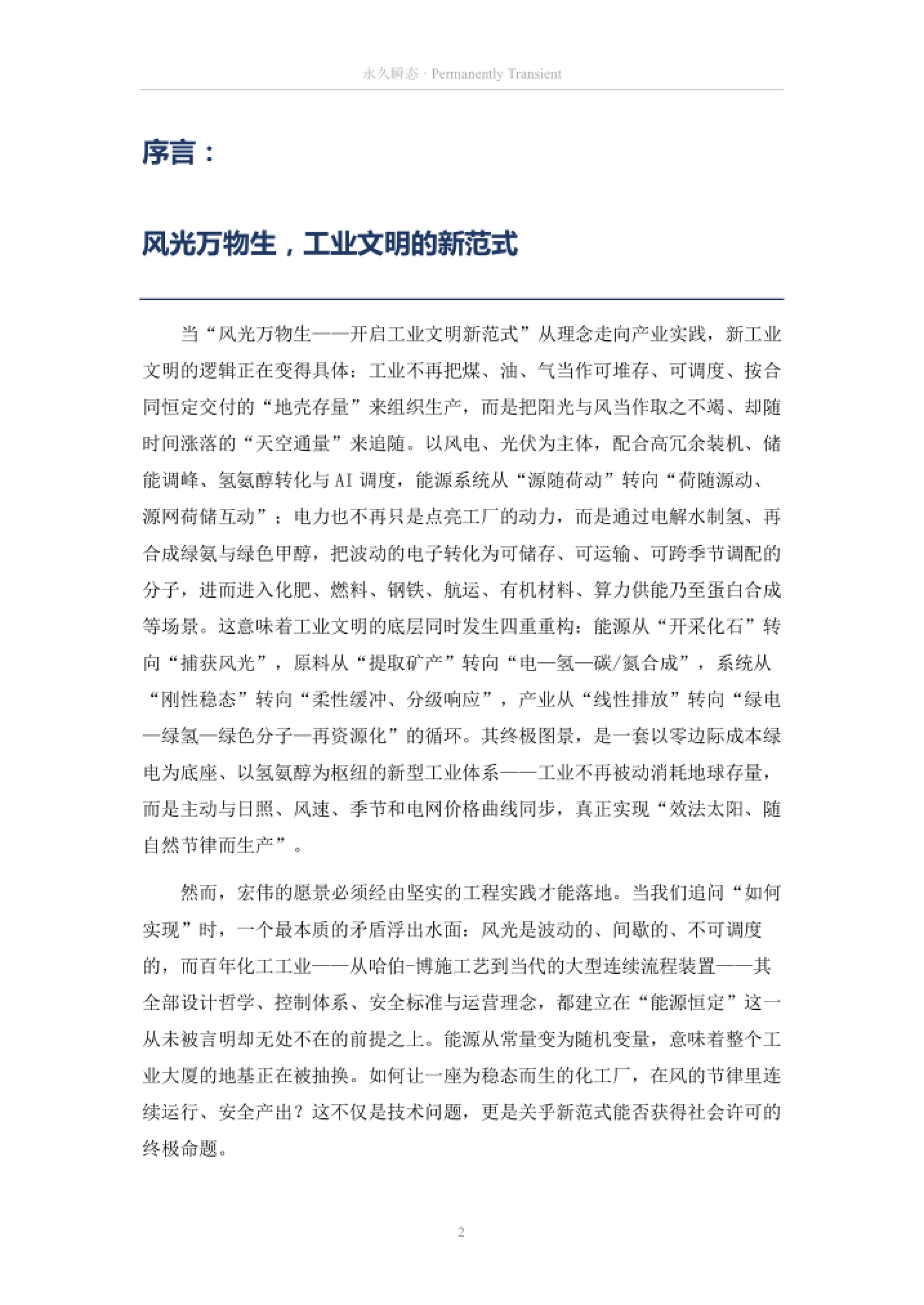 序言:风光万物生,工业文明的新范式