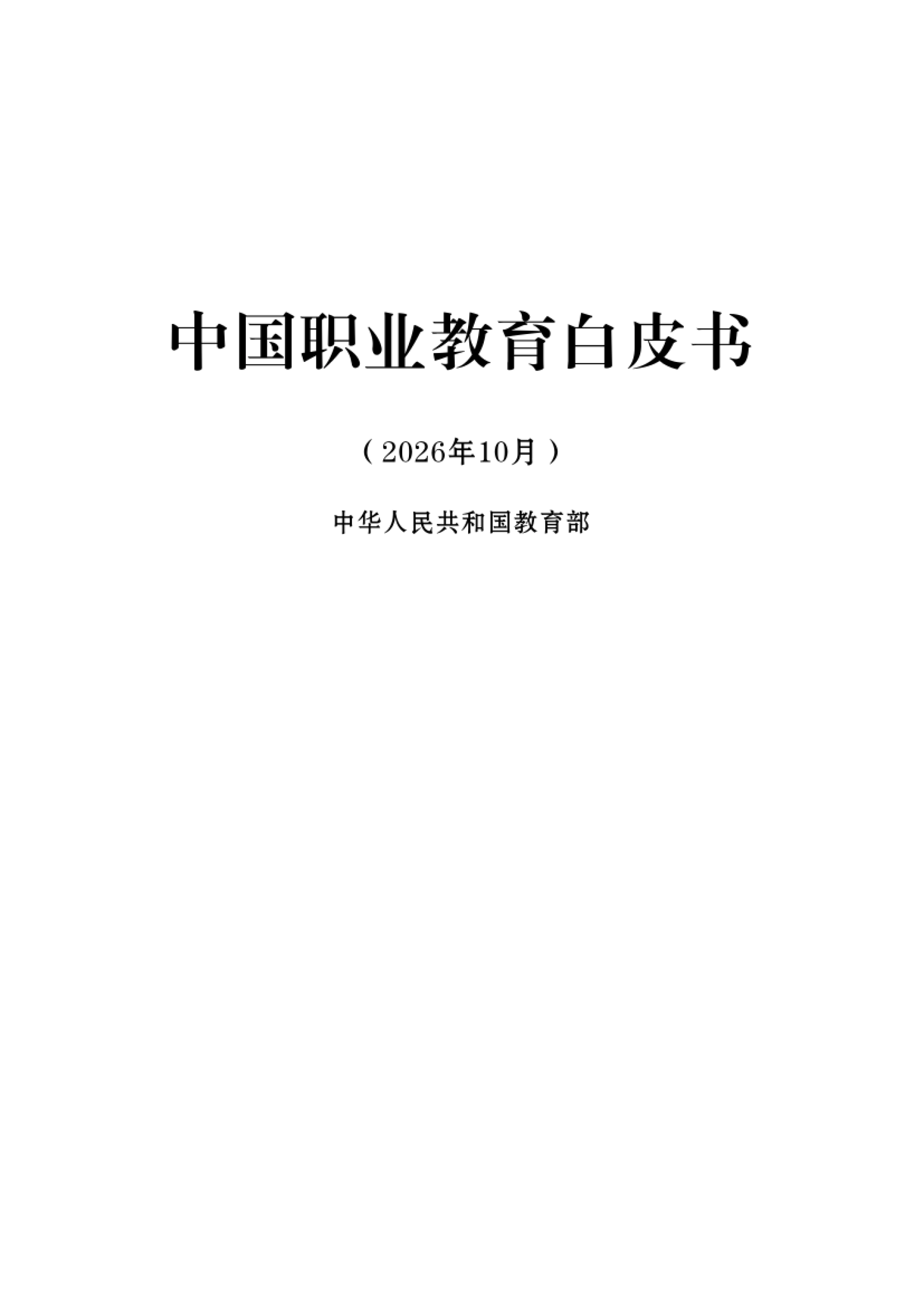 中国职业教育白皮书2026-教育部_第3页