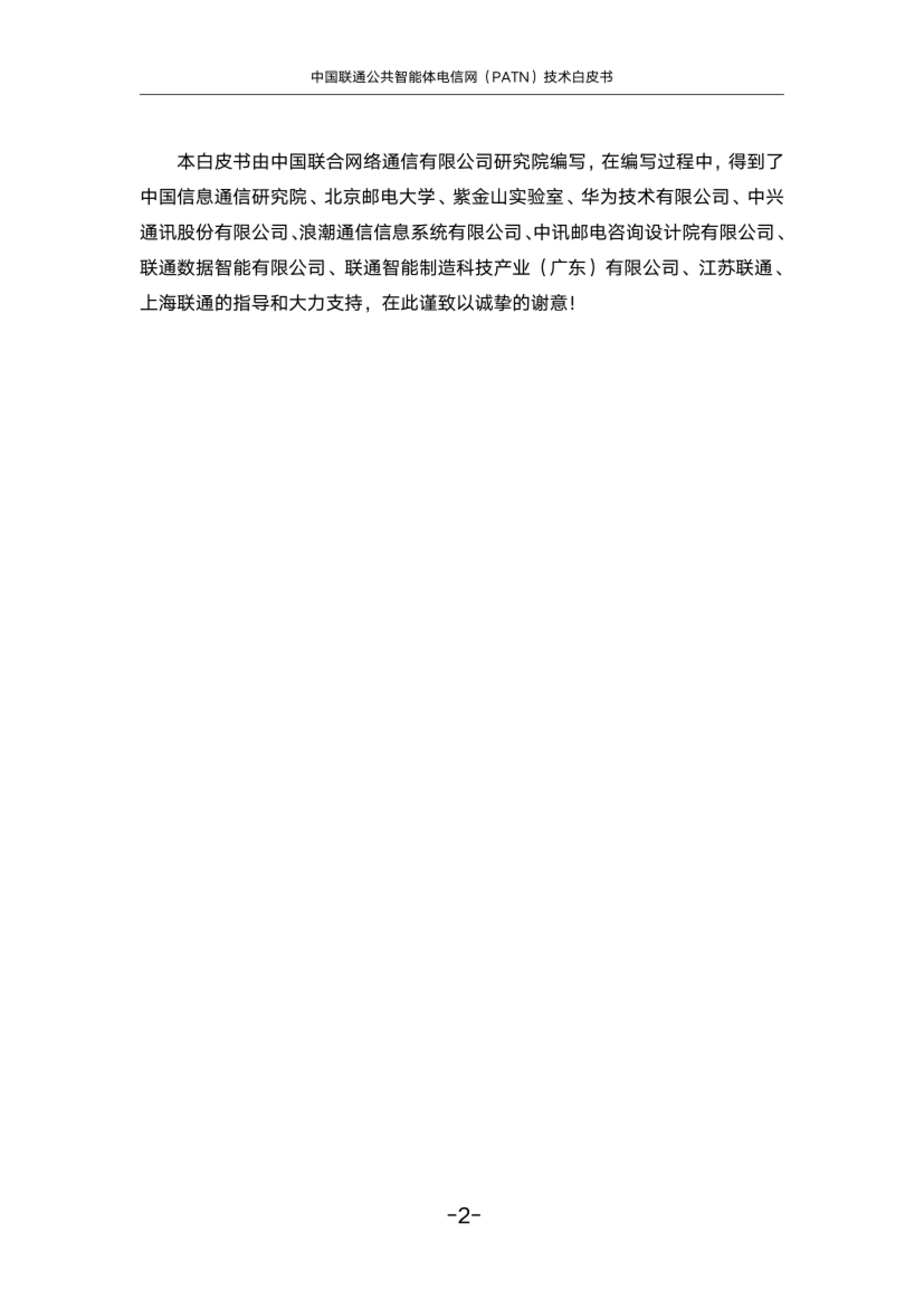 致谢页:信通院、北邮、紫金山实验室与厂商共同支持
