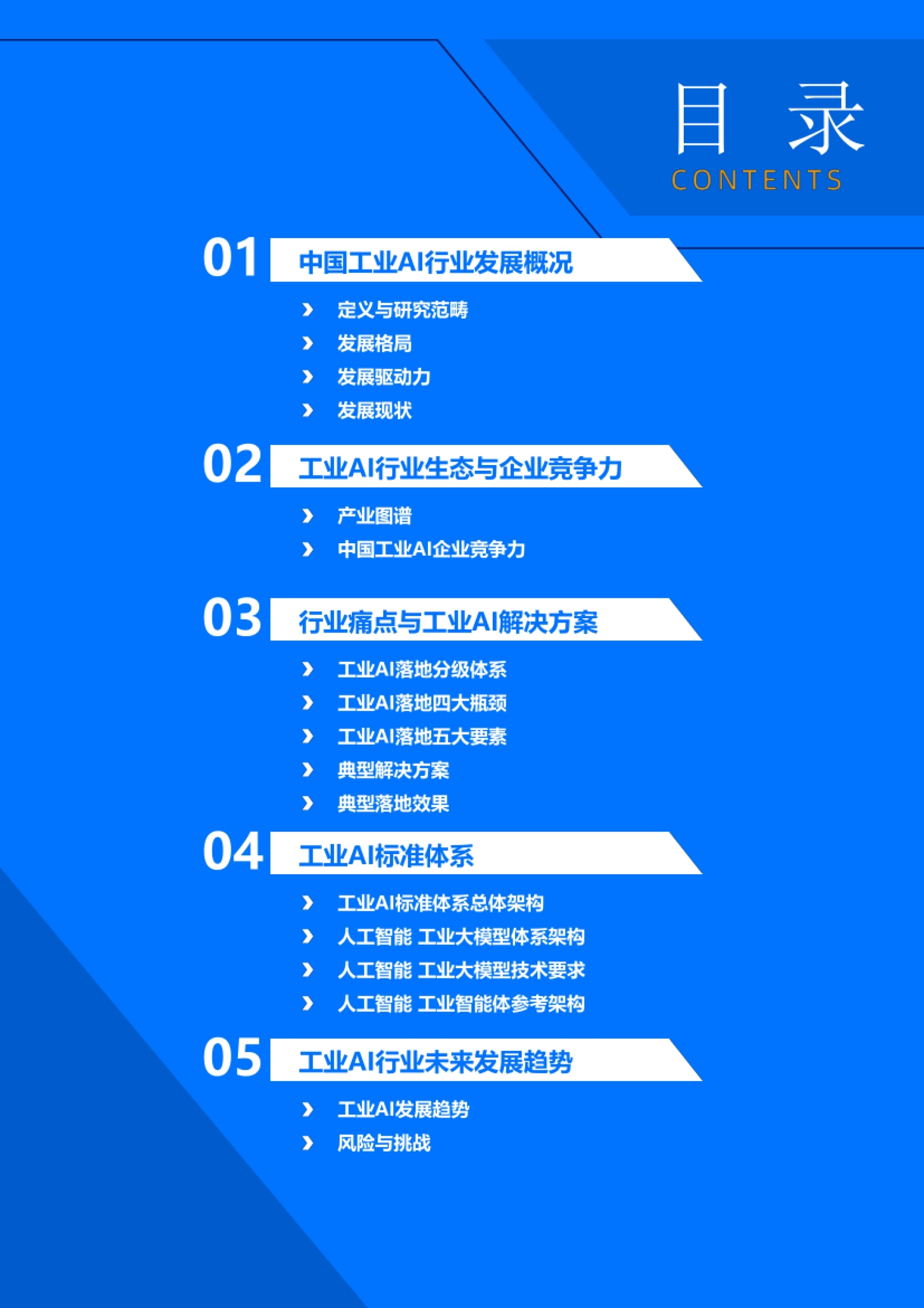 报告目录:五章从发展概况到未来趋势