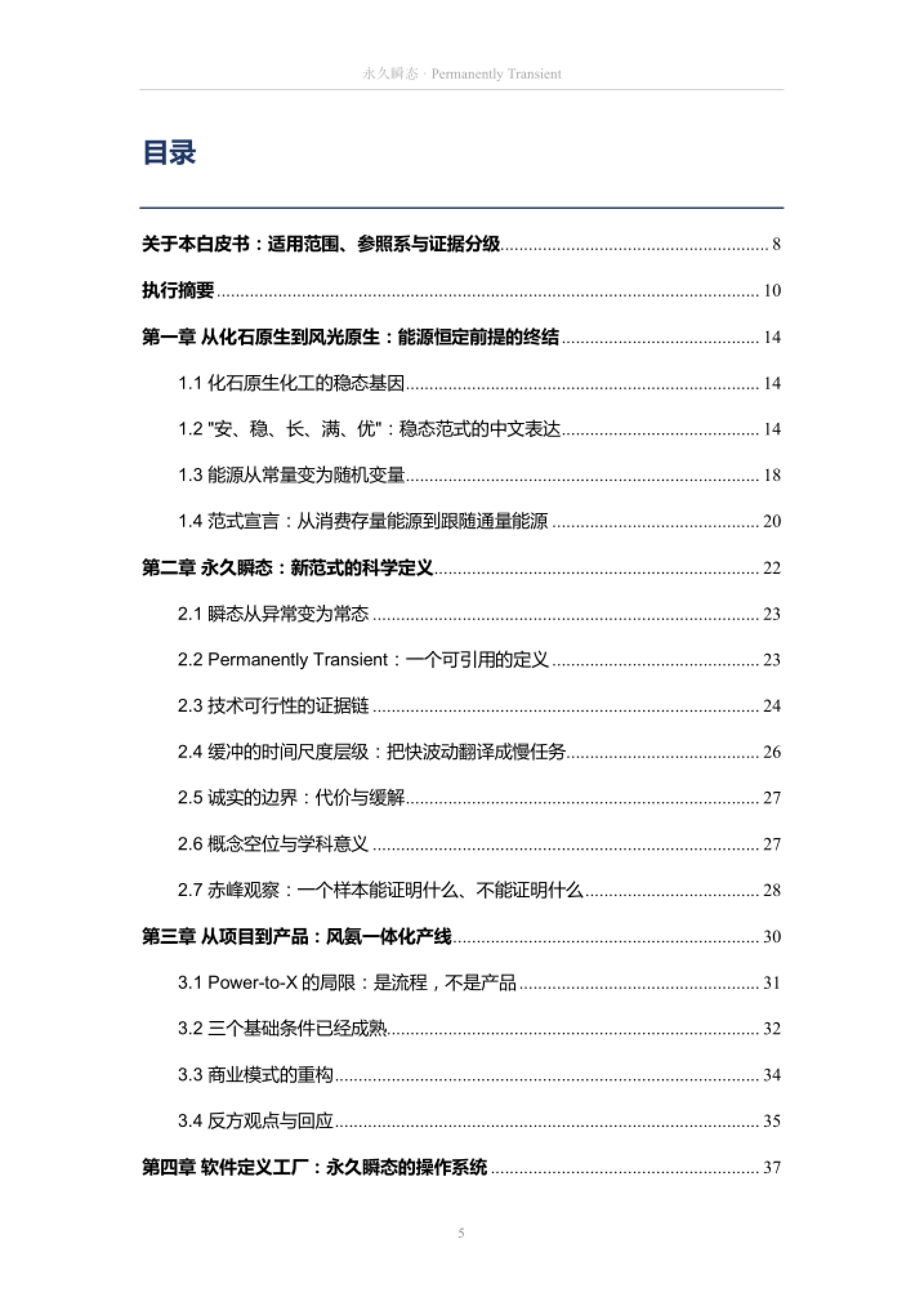 白皮书目录:八章从能源恒定终结到第五次工业革命