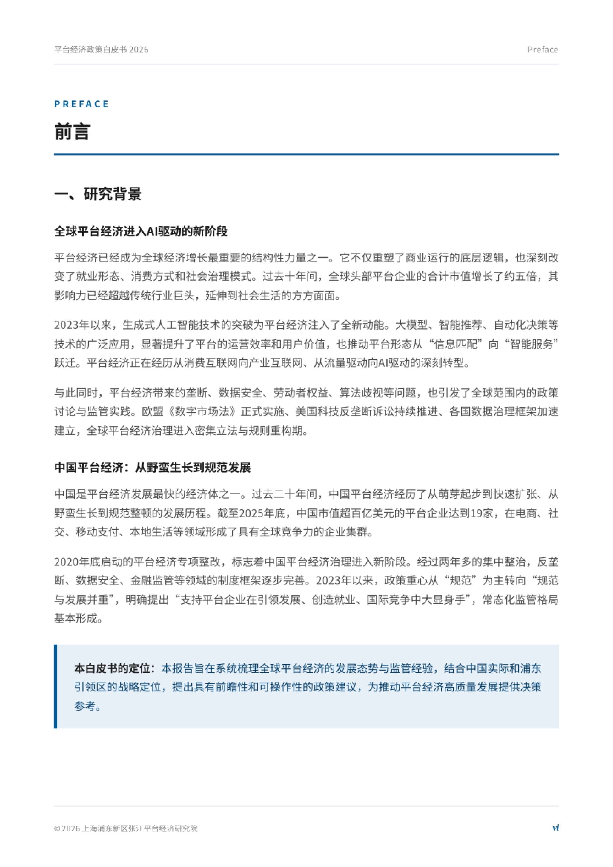 2026年人工智能产业发展报告-上海浦东新区张江平台经济研究院_第6页