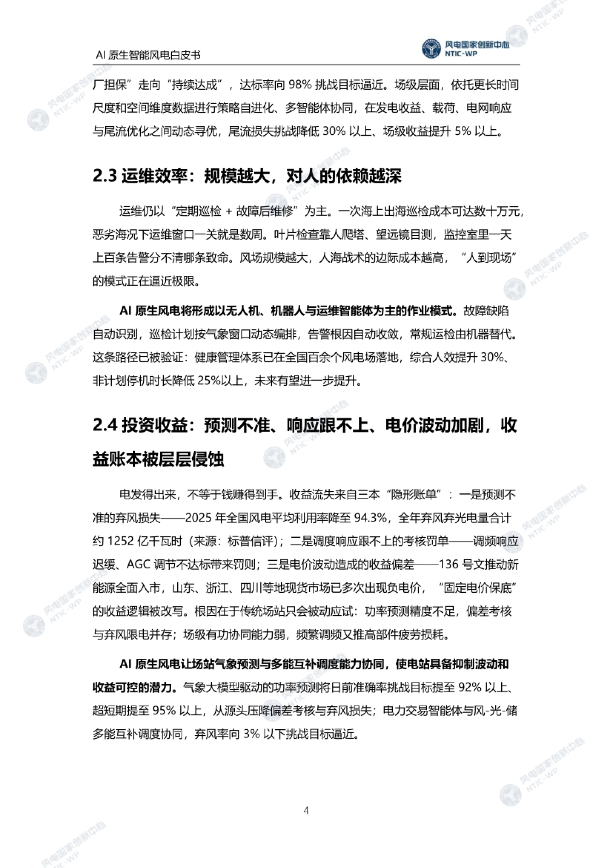 第二章续:发电性能与运维效率的漏损