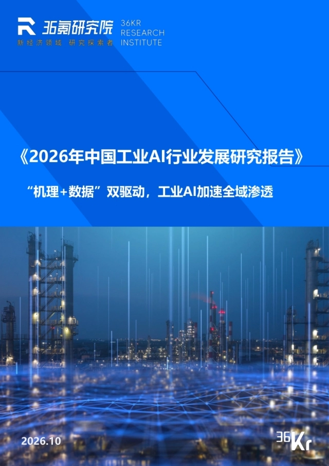 2026年中国工业AI行业发展研究报告-36氪