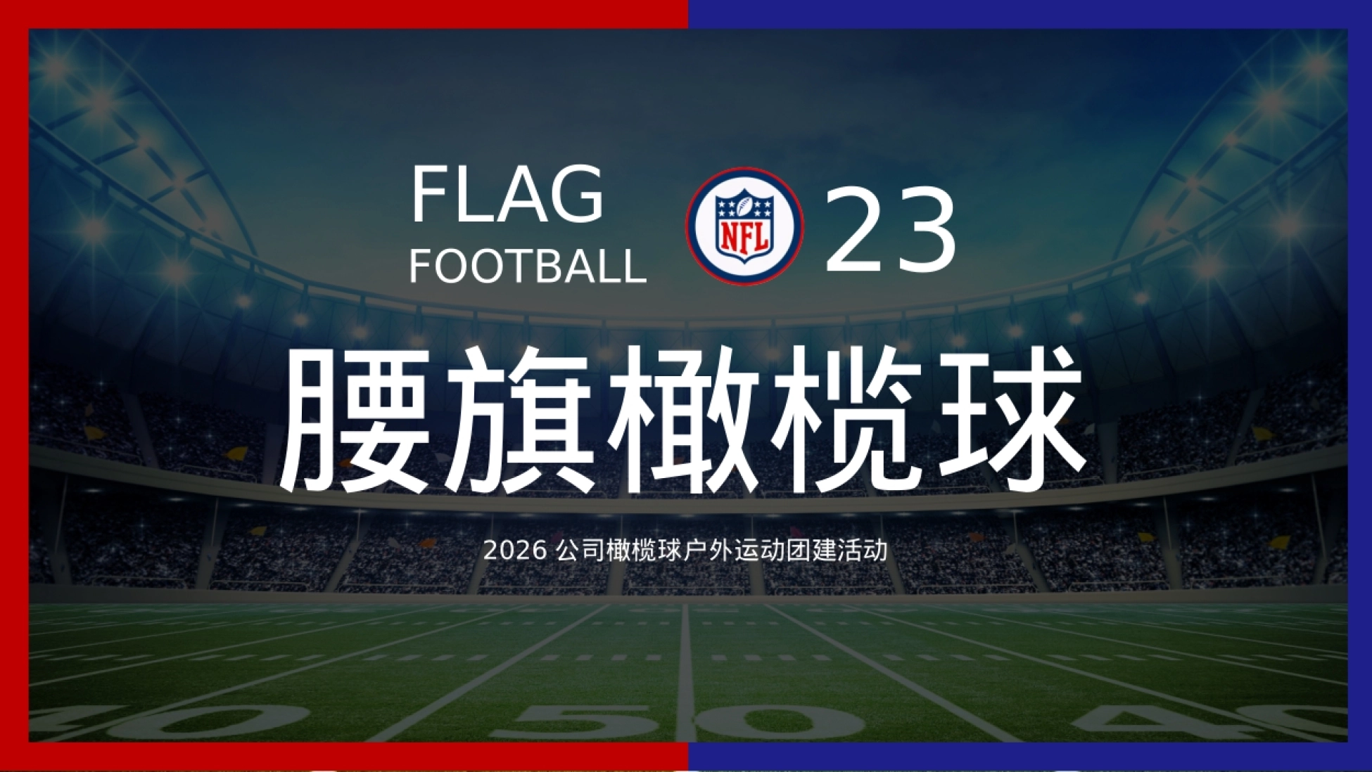 2026腰旗橄榄球公司户外运动团建活动方案_第1页