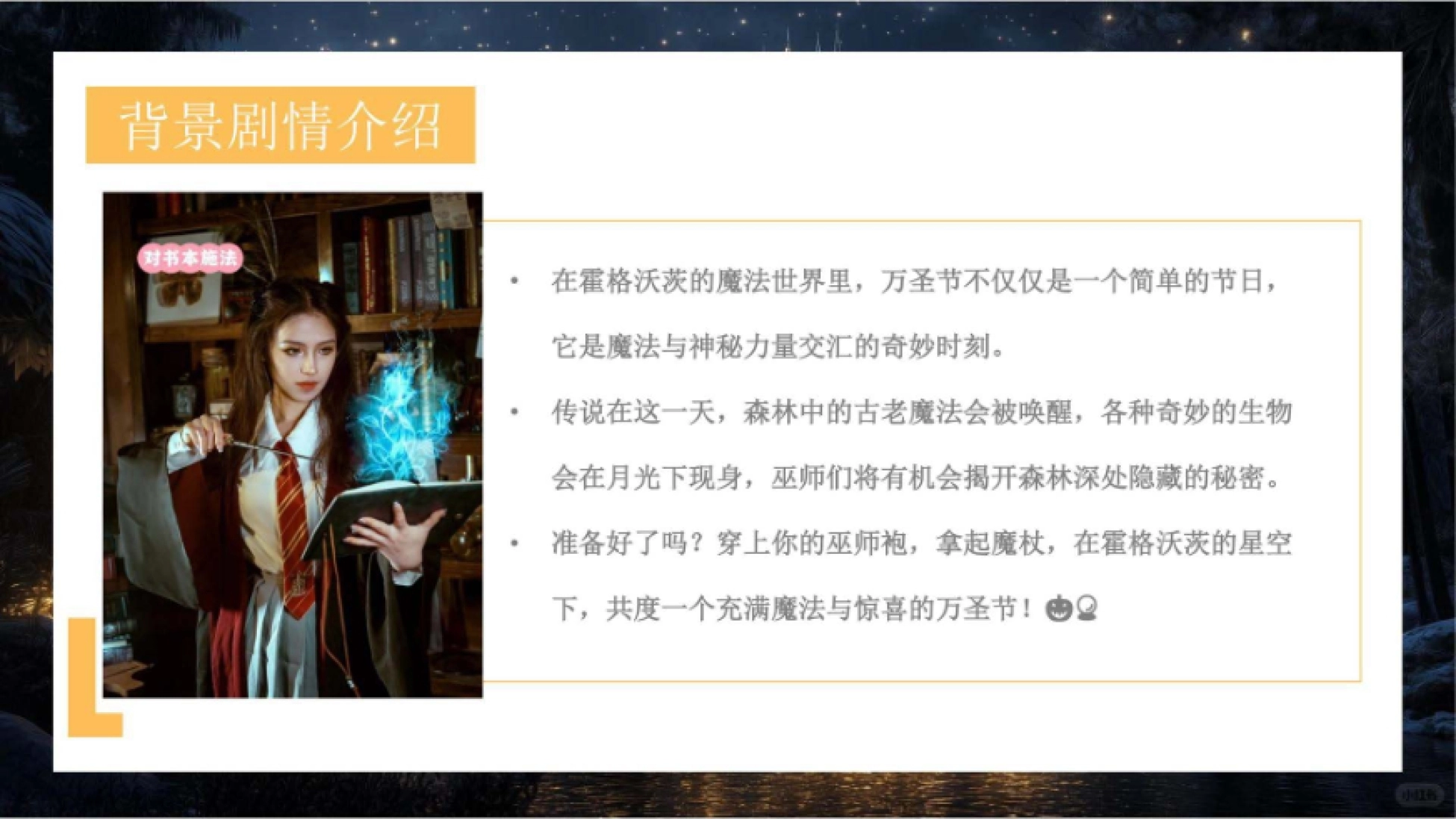 2026霍格沃茨万圣节年会学校研学魔法师派对策划案_第8页