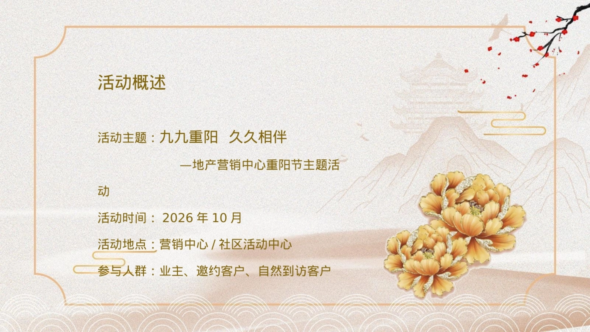 2026重阳节敬老「九九归一重阳 久久相伴」主题暖场活动方案_第8页