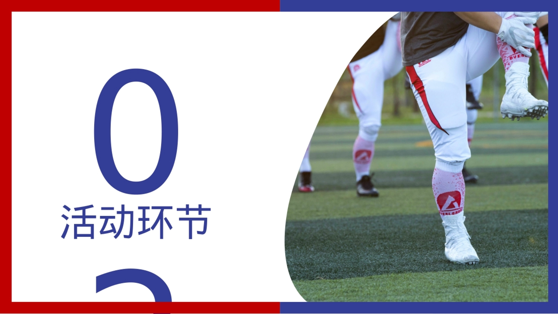 2026腰旗橄榄球公司户外运动团建活动方案_第9页