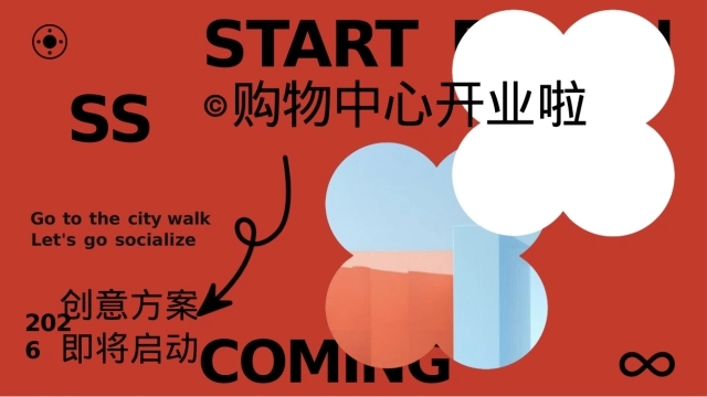 2026商业购物中心开业暨城市红人生活节「城市新“喜”·当红不让主题」活动策划方案